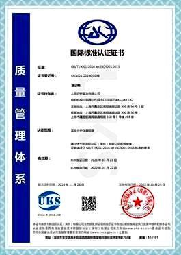 国际标准认证证书-上海九游会